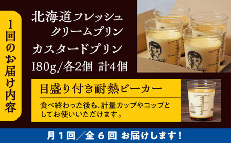 【全6回定期便】カスタードプリンと北海道フレッシュクリームプリンのセット  ／ お菓子・スイーツ プリン【(有)マーロウ】[ASAY020]