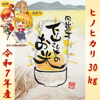 ふるさと納税 岡山市 《岡山県産お米_令和7年産》【ヒノヒカリ】玄米30kg