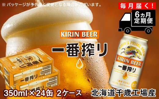 
【定期便6ヶ月】キリン一番搾り生ビール＜北海道千歳工場産＞350ml 2ケース（48本）
