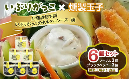 「いぶりがっこ」を現代風にアレンジ！いぶりがっこタルタルソース燻 6個セット ノーマル3個・ブラックペッパー3個 調味料 味付け 素材の旨味 揚げ物 魚介 肉 野菜 パン ディップ ディップソース