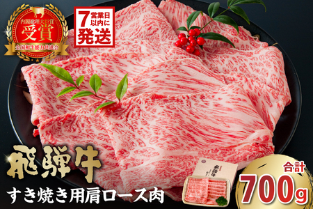 飛騨牛 すき焼き用（肩ロース700ｇ） 牛肉 肉 お肉 牛 ﾌﾞﾗﾝﾄﾞ牛 和牛 肩ロース 【0016-035】岐阜県 可児市 高評価 しゃぶしゃぶ 霜降り 肉 牛肉 化粧箱 お正月 冷凍 濃厚 国産 ブランド牛 ギフト 柔らかい 甘味 国産牛 ロース 赤身 黒毛和牛 食品 お肉 お中元 御中元 ご当地グルメ