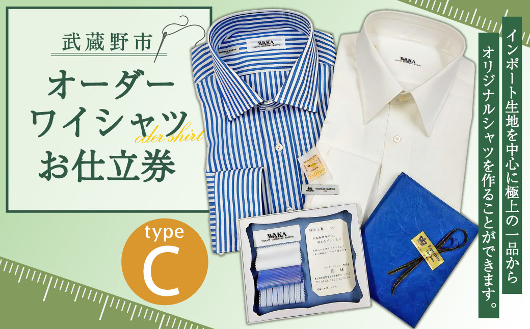 
            オーダーワイシャツお仕立券 (C) 若林ワイシャツ店 国産生地 ワイシャツ ビジネス オーダーメイド 日本製
          
