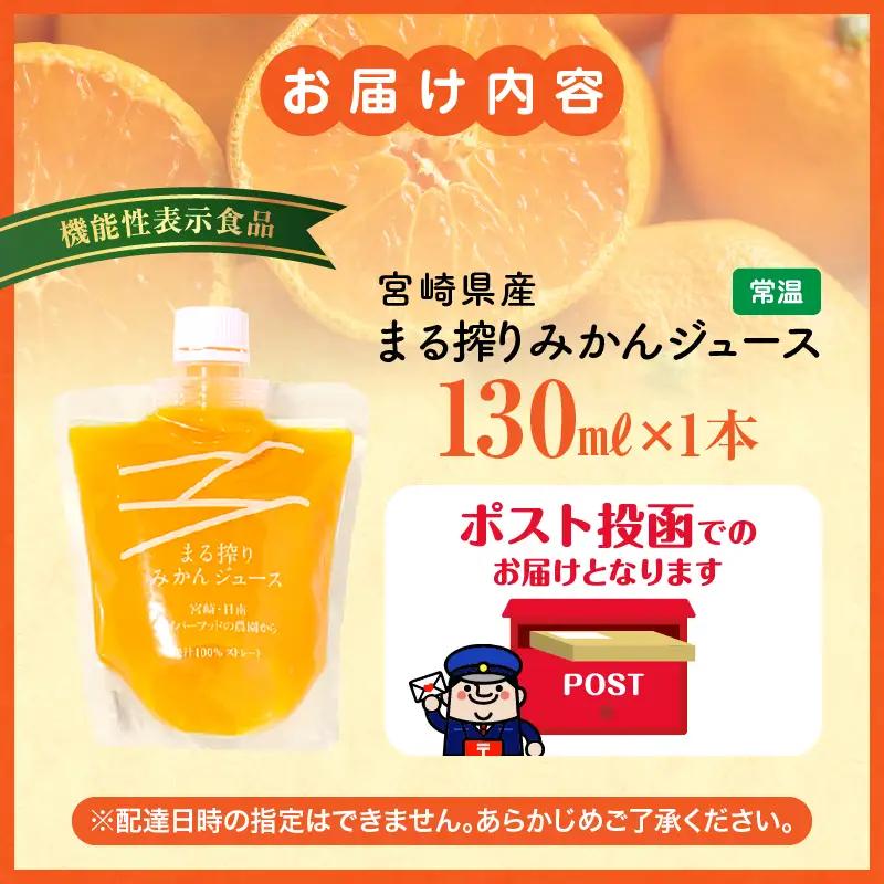 【メール便】宮崎県産 まる搾りみかんジュース 130ml×1本 みかん 温州みかん みかんジュース まる搾り β-クリプトキサンチン 機能性表示食品 果肉感 つぶつぶ