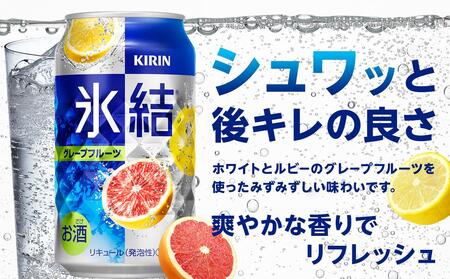定期便 3回 キリン 氷結(R)  グレープフルーツ  350ml 缶×24本＜岡山市工場産＞【チューハイ 缶チューハイ グレープフルーツチューハイ チューハイグレープフルーツ 酎ハイ 氷結 キリン 