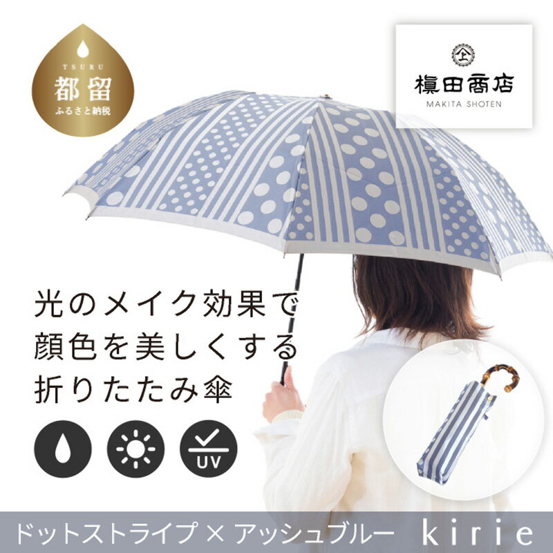 【ふるさと納税】【槙田商店】晴雨兼用折りたたみ傘　kirie　ドットとストライプ　アッシュブル | 送料無料 槙田商店 傘 雨傘 おしゃれ レディース 贈答 プレゼント ギフト 母の日 誕生日 日本製 女性 長傘 晴雨兼用 ブランド 高品質 婦人用 日傘 UV加工