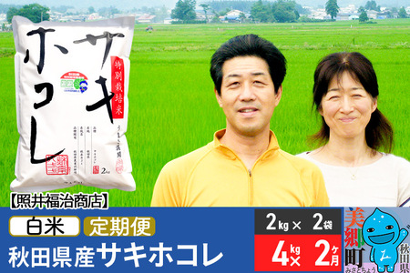 《定期便2ヶ月》令和7年産 サキホコレ特別栽培米4kg（2kg×2袋）【白米】秋田の新ブランド米 秋田県産 お米
