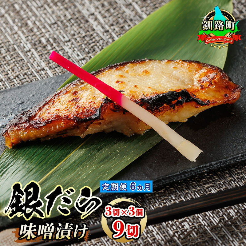 【ふるさと納税】【定期便 6ヶ月連続】銀だら味噌漬け 3切 × 3個セット | 銀だら 西京味噌 ではなく 独自調合の特製 味噌 に漬け込んだ、味噌漬けです 人気の 訳あり 魚介類 魚 魚介 漬 漬け 切り身 冷凍 パック 釧之助本店 北海道 釧路町 釧路超 特産品 br04