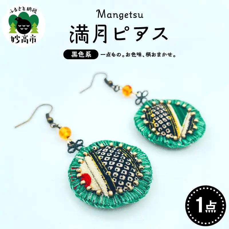 満月ピアス（黒系）