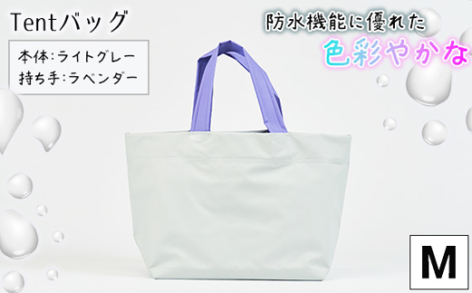 No.474-05 防水機能に優れた色彩やかなTentバッグ（Mサイズ）【本体：ライトグレー、持ち手：ラベンダー】 ／ 鞄 かばん 手さげ 防水 防炎 防汚 紫外線カット おしゃれ 手作り 快適 お弁当 エコボトル ステーショナリー 兵庫県