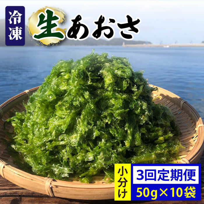 【ふるさと納税】【全3回定期便】【五島列島よりお届け】 冷凍 生あおさ 50g×10袋 計500g【上五島町漁業協同組合】 [RBN010]