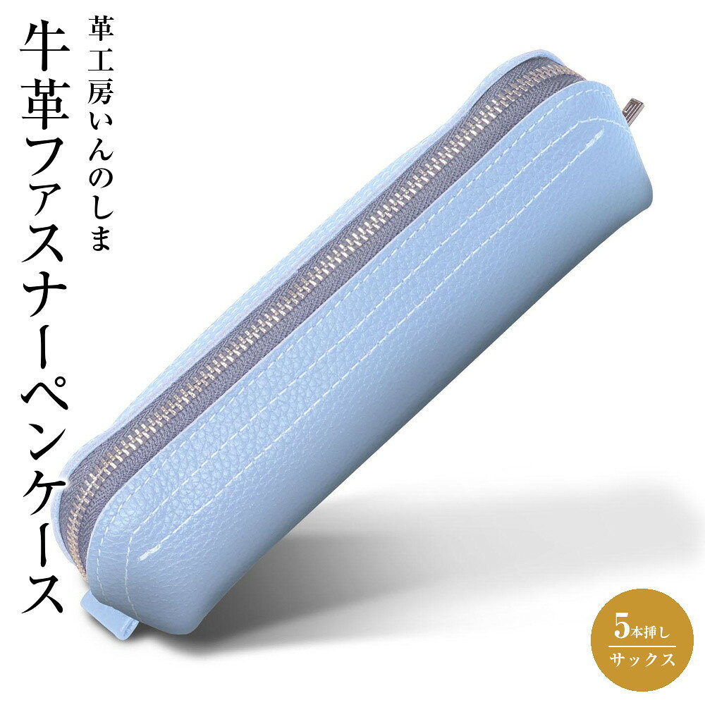 【ふるさと納税】革工房いんのしま 牛革ファスナーペンケース5本挿し【色:サックス】 | 文房具 雑貨 日用品 人気 おすすめ 送料無料