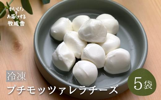 ＜8月から寄附額改定＞【6回定期便】＜牧成舎＞牛乳屋がていねいに作ったプチモッツァレラチーズ5袋 チーズ モッツァレラチーズ 冷凍 定期便 2万円 飛騨市 HIDAミルクプロジェクト