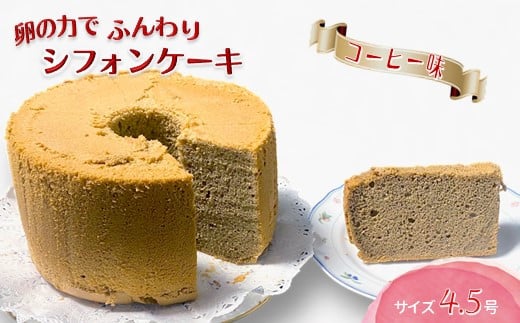 
            手作りコーヒーシフォンケーキ 4.5号
          