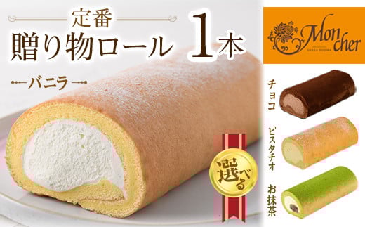 ＜数量限定＞定番贈り物ロールケーキ (1本/ピスタチオ)ロールケーキ 有名店 食べ比べ スイーツ プレゼント 人気 TV メディア 話題 堂島ロール ケーキ 大阪 バニラ チョコ チョコレート 抹茶 ピスタチオ【m37-03-C】【モンシェール】