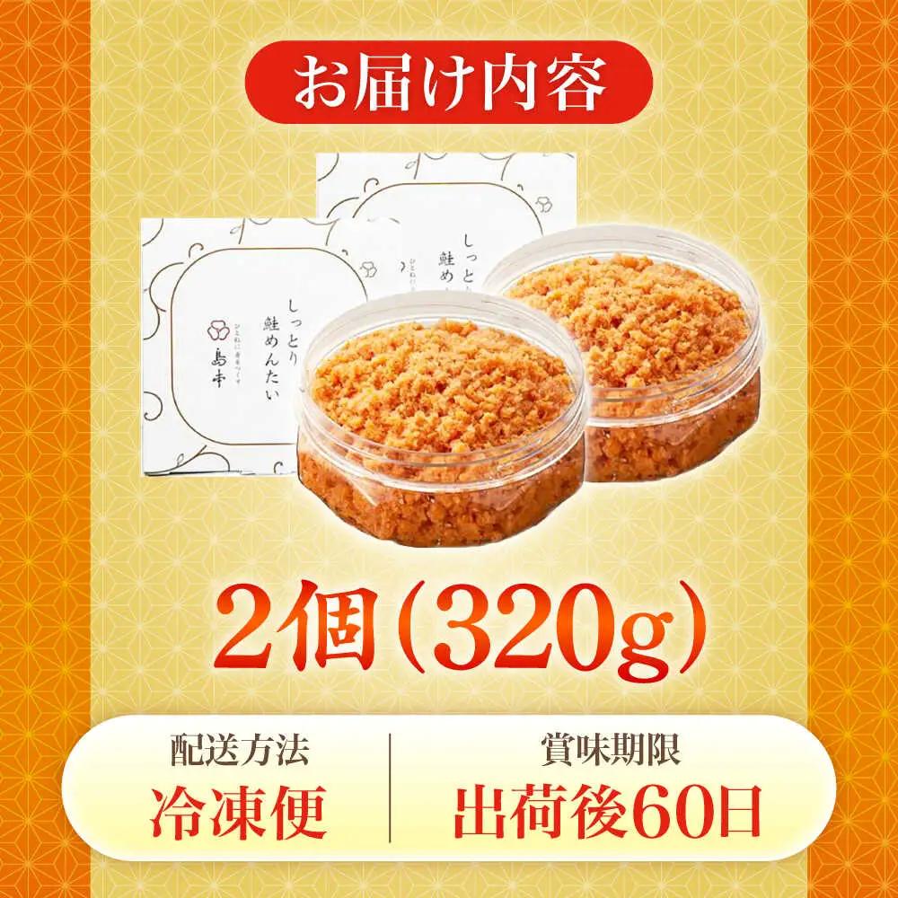 明太子 しっとり鮭めんたい160ｇ×2個 [ABCR039] 明太子