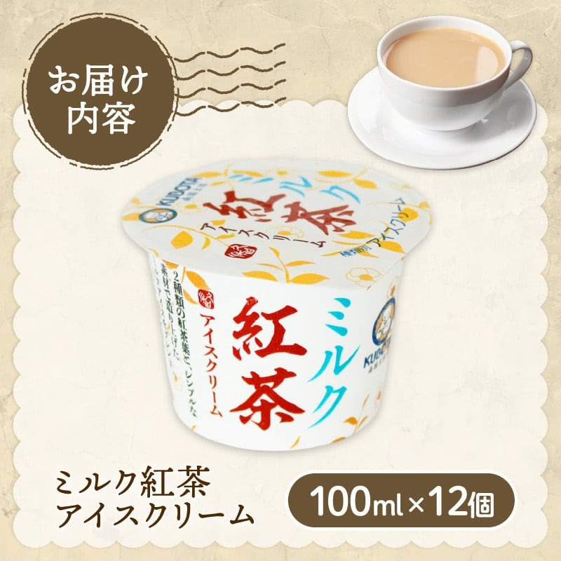 ミルク紅茶アイスクリーム100ml✕12個