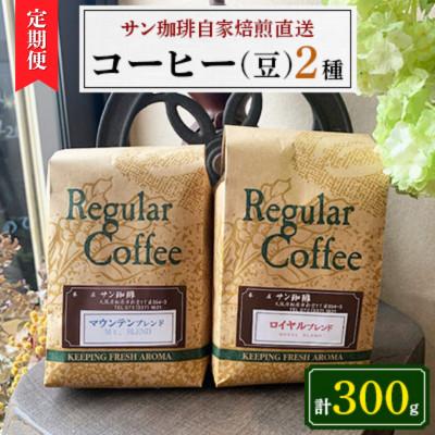 ふるさと納税 松原市 【毎月定期便】豆300g(150g×2種)サン珈琲自家焙煎詰合せセット全3回