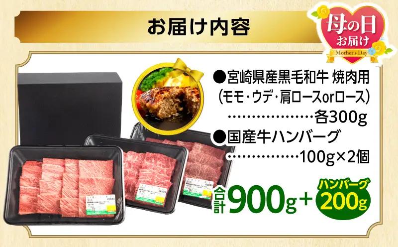黒毛和牛【母の日までにお届け】黒毛和牛 焼肉 3種 畜産農家応援！ ハンバーグ 焼き肉