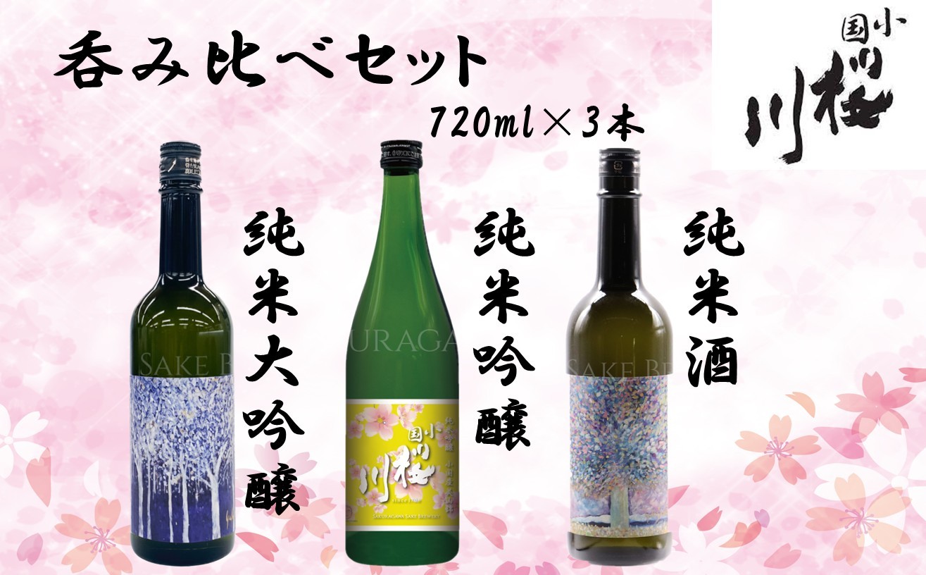 
                  小国桜川　日本酒呑み比べセット（ぶな乃森・小国産美山錦・桜の音）
                