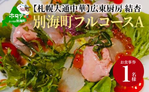 【北海道・札幌市・大通】 中華料理 広東厨房 結杏 別海町フルコース(A)　お食事券1名様（ふるさと納税,ふるさと,食事,食事券,お食事券,札幌,札幌市,大通,1名,1人,1名様,1名用,中華 ）