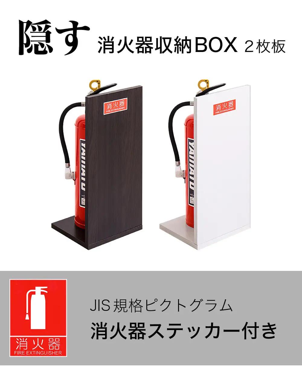 ［10台セット］消火器収納 ホワイトオーク（2枚板） 幅23cm 高さ50cm 消防法の規定標識サイズ シール付き 推奨サイズ JIS規格ステッカー AVD105625501