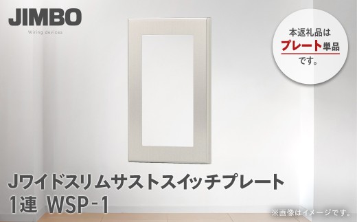 Ｊワイドスリムサストスイッチプレート１連用 ＷＳＰ－１ W01309
