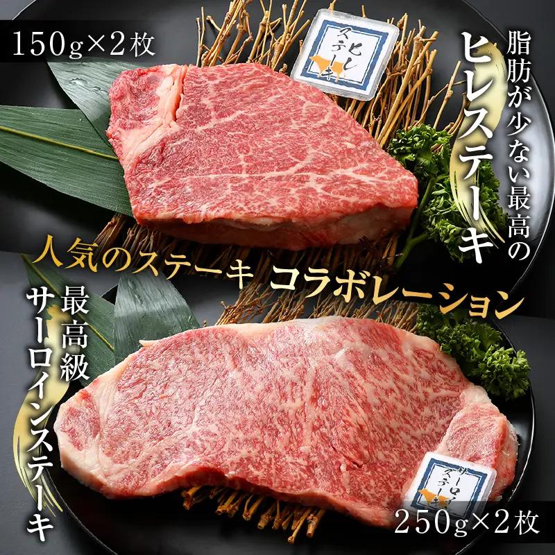 若狭牛 王道ステーキ詰合せ ＜ヒレステーキ＆サーロインステーキ＞各2枚 ／ 国産 牛肉 A4 A5 ブランド牛 サーロイン ヒレ 4枚 [aw009-g002]