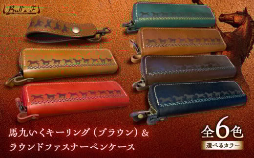 馬九いくキーリング(ブラウン)＆馬九いくラウンドファスナーペンケース(キャメル)　栗東市 / 株式会社ブルズエフ [BIAU106]