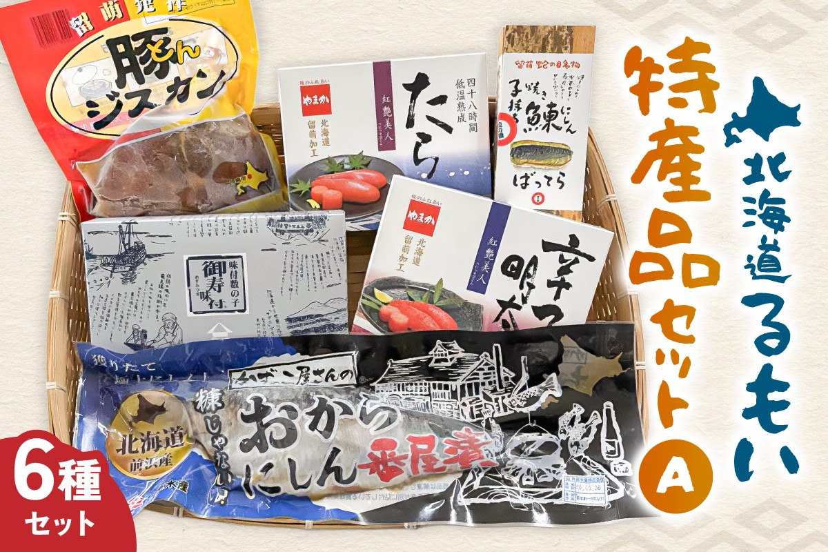 
                  留萌特産品セットA 味付 数の子 おからにしん たらこ 辛子明太子 にしんバッテラ にしん 豚ジスカン タラコ めんたいこ 北海道 ギフト 贈答 
                