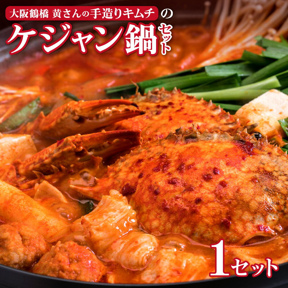 【ふるさと納税】大阪鶴橋 黄さんの手造りキムチ ケジャン鍋セット 渡り蟹 1匹丸ごと チゲ味噌 本格キムチ鍋 専門店 家庭用 手作り キムチ 蟹 かに カニ 鍋セット 送料無料 大阪市 大阪府