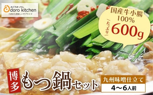 W69-04 おどろきっちん 博多もつ鍋セット(九州味噌仕立て)国産牛もつ600g 4～6人前 味噌 みそ もつ ホルモン 鍋 鍋セット もつ鍋セット 4人前 冷凍 大容量 国産牛小腸 博多 福岡 グルメ 福岡県 福智町  ★レビューキャンペーン開催★