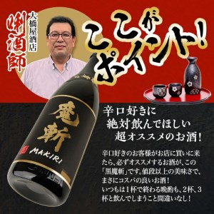 SB0946　【初孫】 黒魔斬 純米大吟醸 超辛口　1800ml×1本