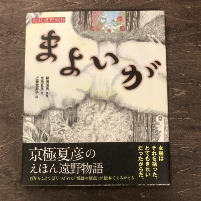ふるさと納税 遠野市 京極夏彦のえほん遠野物語 まよいが 京極夏彦 文/近藤薫美子 絵/書籍 本 岩手県 遠野市 内田書店