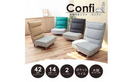 木脚付きソファ Confi(コンフィ) チャコール