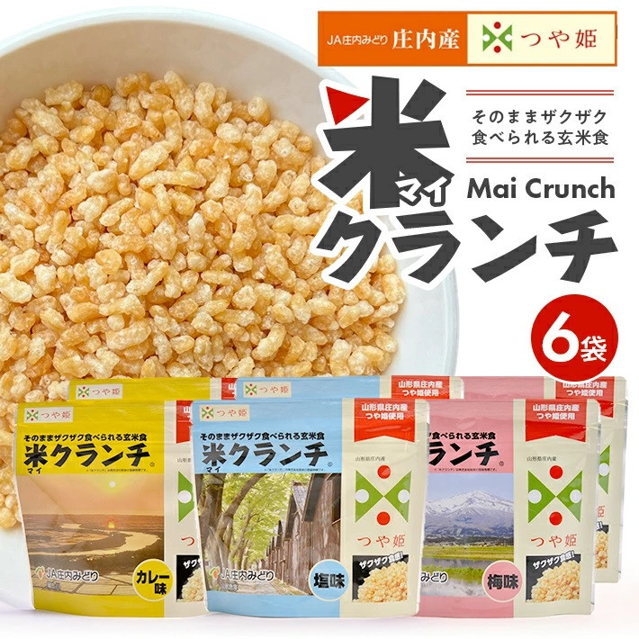 
SA1833　【つや姫玄米使用】米クランチ 3種セット　計6袋(塩味、梅味、カレー味 各2袋)
