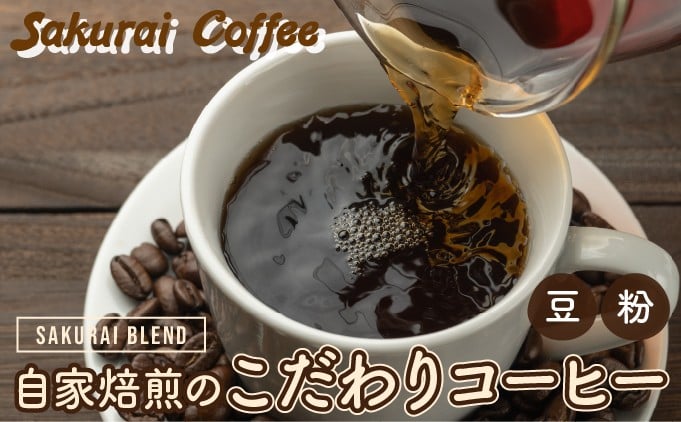 
            ＜形状 が選べる＞☆自家焙煎のこだわりコーヒー☆　SAKURAI BLEND ＜粉または豆＞　【Sakurai Coffee】 中深煎り 250g×1
          