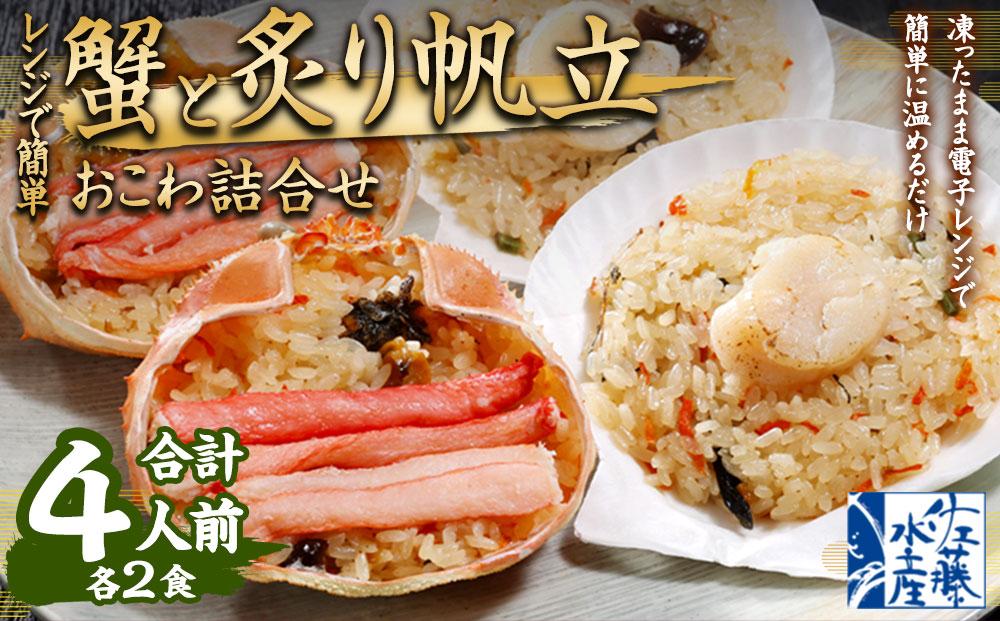 56-554 蟹と炙り帆立おこわ各2食　(蟹おこわ120ｇ×2・炙り帆立おこわ×2＝計4食入)