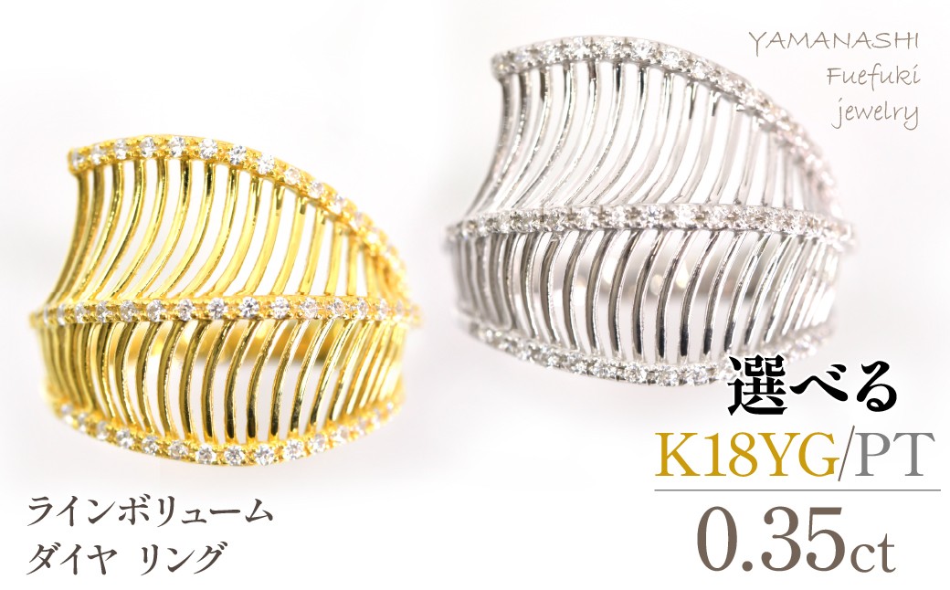 
                  ラインボリューム　ダイヤ0.35ｃｔリング 【K18YG/プラチナ】 218-265　
                