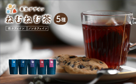 ねむねむ茶 5種 × 3パックセット（杜仲茶ブレンド、はぶ茶ブレンド、ほうじ茶ブレンド、くろもじブレンド、葛の葉ブレンド）【杜仲茶 ほうじ茶 はぶ茶 葛の葉 くろもじ お茶 茶葉 茶 ブレンド ブレンドティー 漢方 飲料 お中元 お歳暮 ギフト 贈り物 プレゼント】[072-a003]