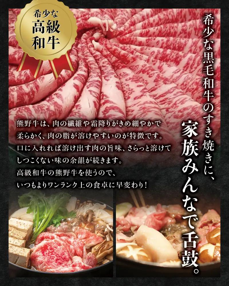 希少和牛 熊野牛すき焼きセット　ロース300g　特上モモ300g＜冷蔵＞ すき焼き しゃぶしゃぶ 牛肉【sim115B】