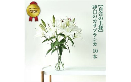 【百合の王様】【未開花/長持ち】農林水産大臣賞を受賞したフローリストがアレンジする“純白のカサブランカ”【 花 お花 神奈川県 小田原市 お花】