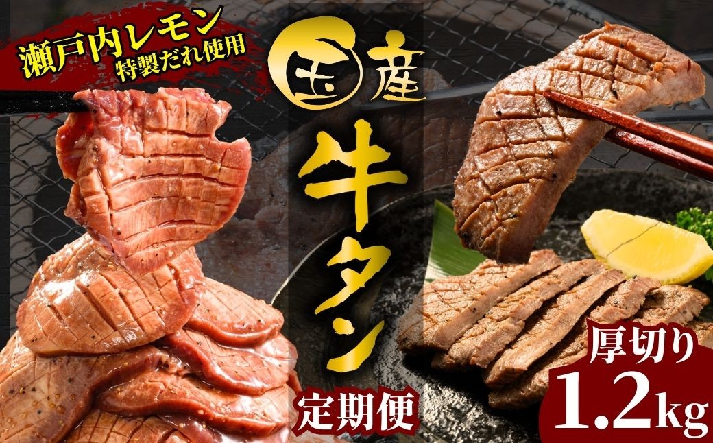 
            【選べる配送回数 国産牛たん定期便】1〜3ヶ月 国産牛タン 厚切り 1.2kg 瀬戸内レモン塩だれ 尾野精肉店の牛タン 定期便 1〜3ヶ月【国産牛 牛肉 牛たん 味付き 焼肉 BBQ 数量限定 真空パック 小分け 冷凍 広島県 竹原市】
          