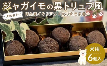 ペットフード(犬のおやつ)　ジャガイモの黒トリュフ風　6個入り【ペットフード ドッグフード ペット おやつ ケーキ ご褒美 愛犬用 愛犬 福岡県 筑前町 ふるさと納税 送料無料  ペット ペットフード ドッグフード ペット ペットフード ドッグフード ペット ペットフード ドッグフード ペット ペットフード ドッグフード ペット ペットフード ドッグフード ペット ペットフード ドッグフード ペット ペットフード】