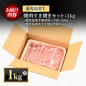 y421 鹿児島黒牛焼肉すき焼きセット(焼肉用バラ肉500g・すきやき用肩ロース500g)国産 九州産 牛肉 黒牛 黒毛和牛 和牛 お肉 BBQ 焼き肉 すき焼き しゃぶしゃぶ ロース肉 ロース 冷凍