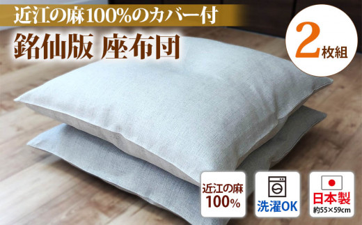 銘仙版 座布団 2枚組 溢れる涼感 近江の麻100%のカバー付 [1784]