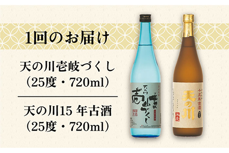 【全6回定期便】天の川15 年古酒・壱岐づくし2本セット [JDA005] 102000 102000円  コダワリ麦焼酎・むぎ焼酎 こだわり麦焼酎・むぎ焼酎 おすすめ麦焼酎・むぎ焼酎 おススメ麦焼酎