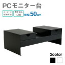 【ふるさと納税】PC モニター台 横幅50cm 奥行25cm 高さ16.5cm 2色から選べる (ホワイト・ブラック) 白 黒 PC台 PCデスク パソコン デスク 机 机上台 卓上 送料無料