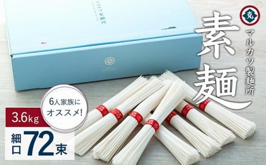 
            ★レビューキャンペーン対象★素麺(細口) 72束 　6人家族にオススメです
          