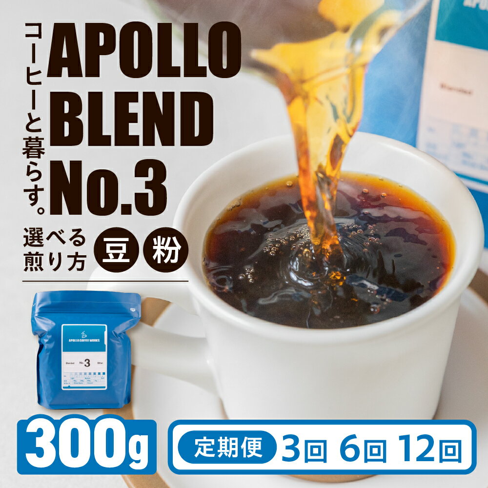【ふるさと納税】アポロブレンド No.3 コーヒー 定期便 3回 6回 12回 豆 粉 選べる煎り方 中浅煎り 中深煎り 深煎り 300g 焙煎 自家焙煎 職人 コーヒー 珈琲 coffee apollo blend ブラジル コスタリカ グアテマラ 30000円 60000円 120000円 豊橋