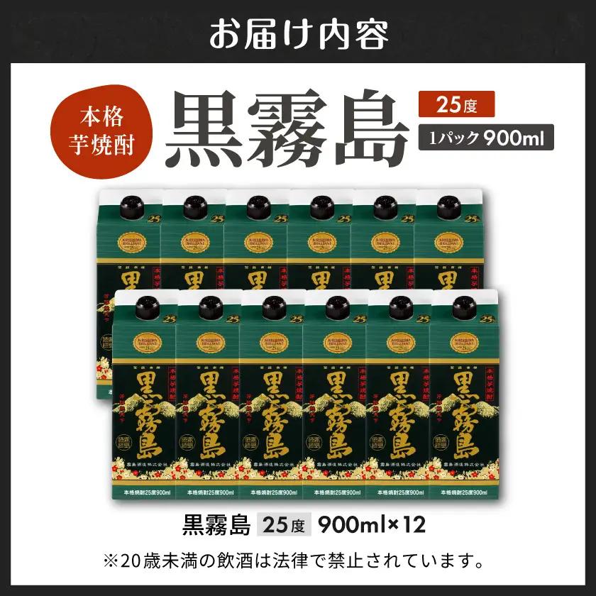 黒霧島パック(25度)900ml×12本〔34E-38-K01P-25-900-12〕_(都城市) 霧島酒造 黒キリ 本格芋 焼酎 25度 焼酎 酒